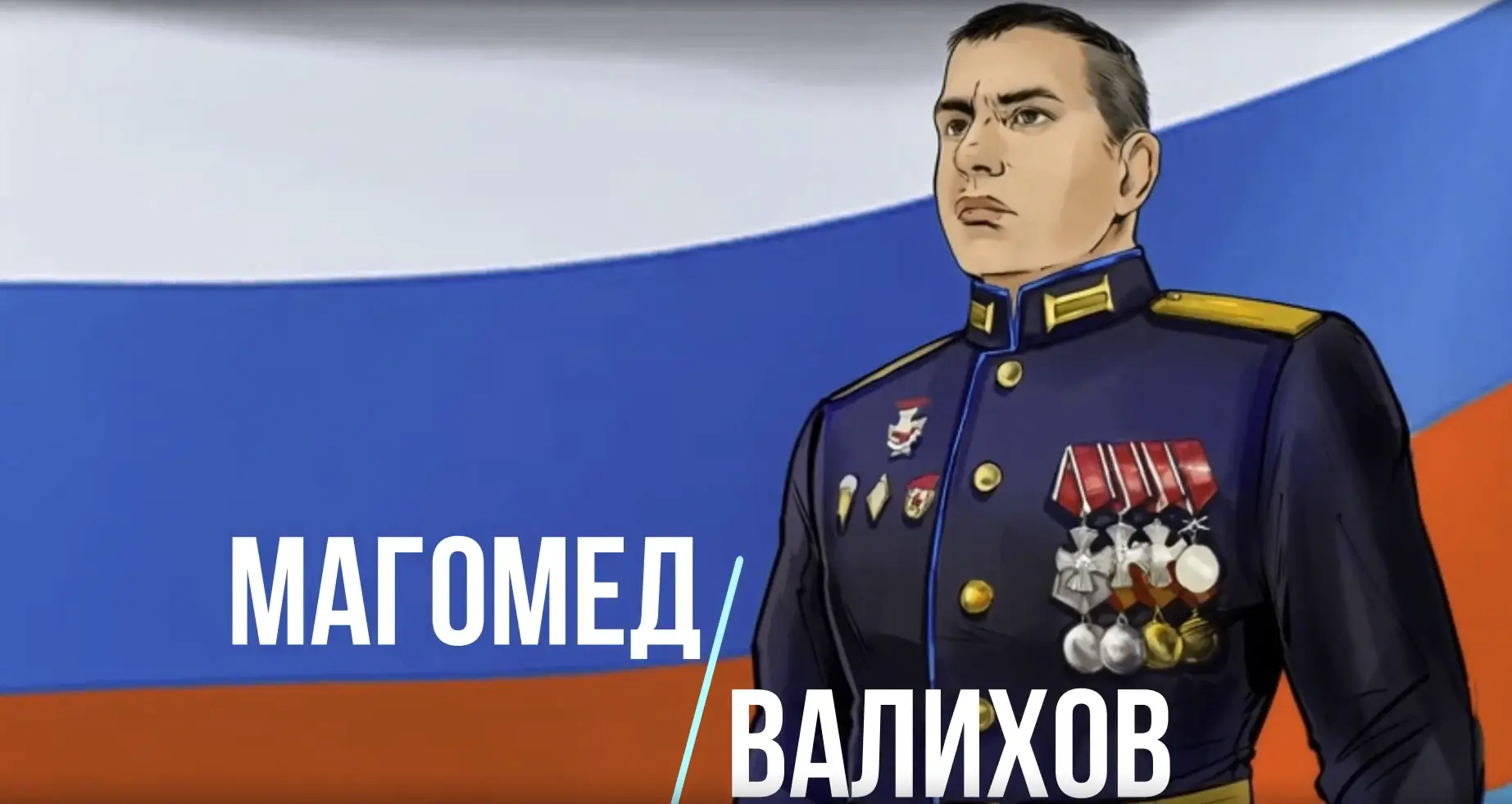 Магомед Валихов